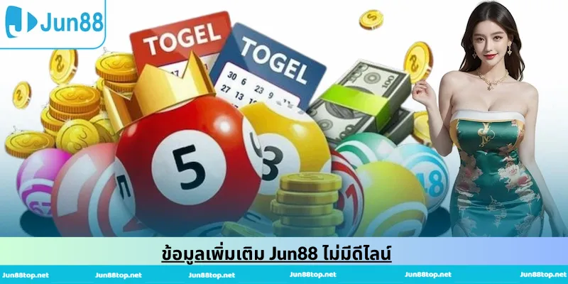 ข้อมูลเพิ่มเติม Jun88 ไม่มีดีไลน์
